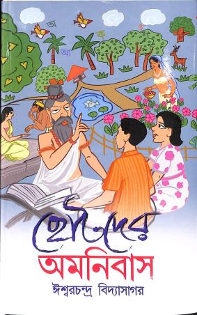 Book cover number 1 for Chhotoder Amonibas - Iswar Chandra Vidyasagar written by Iswar Chandra Vidyasagar published by New Latika Prakashani