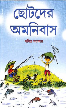 Book cover number 1 for Chhotoder Amonibas written by Pabitra Sarkar published by Latika Prakashani