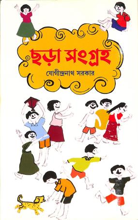 Book cover number 1 for Chhara Sangraha - Jogindranath Sarkar written by Jogindra Nath Sarkar published by New Latika Prakashani