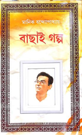 Book cover number 1 for Bachai Galpo - Manik Bandopadhyay written by Manik Bandopadhyay published by New Latika Prakashani