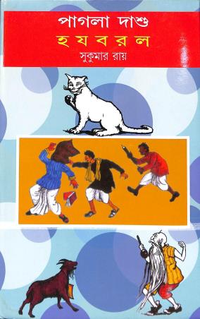 Book cover number 1 for Pagla Dashu / Ha Ja Ba Ra La written by Sukumar Ray published by New Latika Prakashani