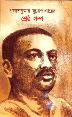 Book cover number 1 for Shreshtha Galpo - Prabhat Kumar Mukhopadhyayer written by Prabhat Kumar Mukhopadhyay published by New Latika Prakashani