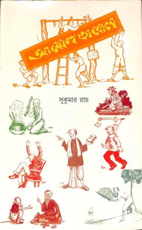 Book cover number 1 for Aabol Tabol written by Sukumar Ray published by New Latika Prakashani