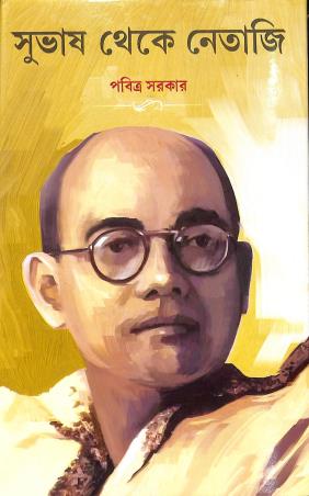 Book cover number 1 for Subhash Theke Netaji written by Pabitra Sarkar published by New Latika Prakashani