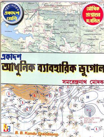 Book cover number 1 for Ekadosh Adhunik Byabaharik Bhugol Class 11 Semester 1 written by Samarendra Nath Modak published by B. B. Kundu Grandsons