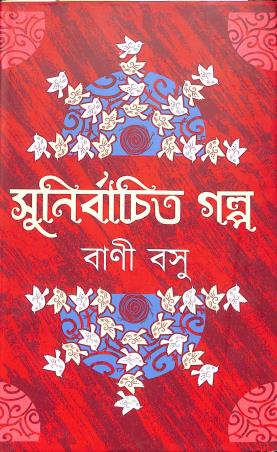 Book cover number 1 for Sunirbachita Galpa -  Bani Basu written by Bani Basu published by Latika Prakashani
