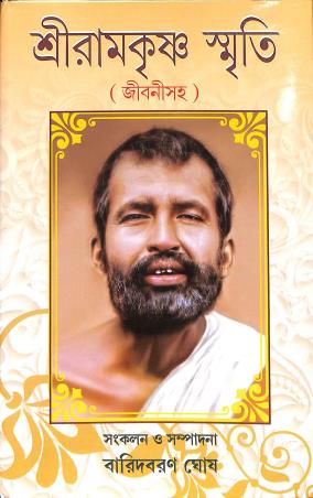 Book cover number 1 for Shreeramkrishna Smriti (Jibanisaha) written by Baridbaran Ghosh published by New Latika Prakashani