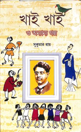 Book cover number 1 for Khai Khai O Ananyo Galpo written by Sukumar Roy published by New Latika Prakashani