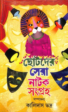 Book cover number 1 for Chotoder Sera Natok Sangrho - Kalidas Bhadra written by Kalidas Bhadra published by Latika Prakashani