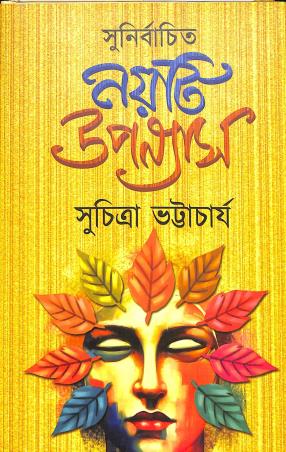 Book cover number 1 for Sunirbachita Nayti Upanyas - Suchitra Bhattacharya written by Suchitra Bhattacharya published by Latika Prakashani