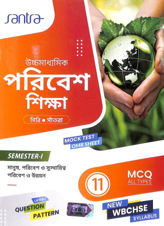 Book cover number 1 for Uchhamadhyamik Paribesh Shikha Class 11 Semester 1 WBCHSE written by Sumit Giri, Dulal Chandra Santra published by Santra Publication Pvt. Ltd