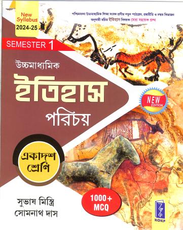 Book cover number 1 for Uchhamadhyamik Itihas Parichay Class 11 Semester 1 (2024-25) 1000+ MCQ written by Somnath Das, Subhas Mistri published by Katha-O-Kahini Prakashani Pvt. Ltd.