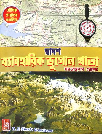 Book cover number 1 for Dadash Byaboharik Bhugol Khata Class- 12 written by Samarendra Nath Modak published by B. B. Kundu Grandsons