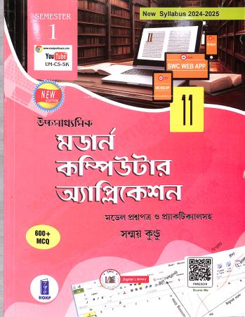Book cover number 1 for Uchhamadhyamik  Modern Computer Application Class 11 Semester 1 (2024-25) 600+ MCQ written by Sanmay Kundu published by Katha-O-Kahini Prakashani Pvt. Ltd.