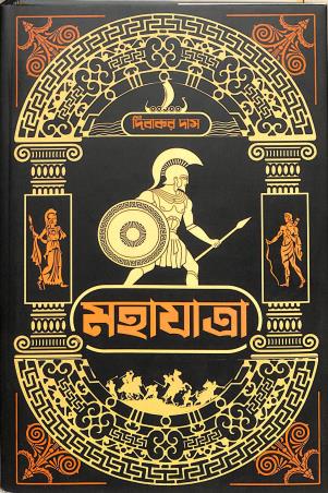 Book cover number 1 for Mahajatra written by Dibakar das published by Book Look Publishing