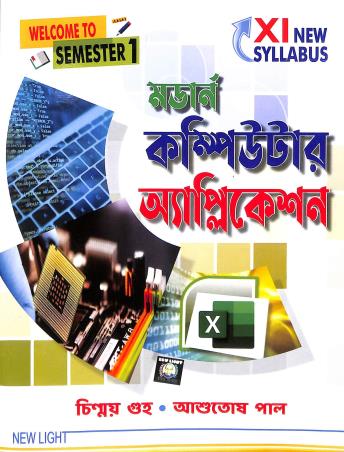 Book cover number 1 for Modern Computer Application 11 Semester 1 (Bengali) written by Chinmoy Guha, Asutosh Paul published by New Light Publishers