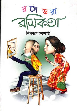 Book cover number 1 for Rase Bhara Rasikata written by Sibram Chakraborty published by Basak Book Store Pvt Ltd