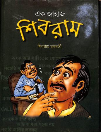 Book cover number 1 for Ek Jahaj Sibram written by Sibram Chakraborty published by Basak Book Store Pvt Ltd