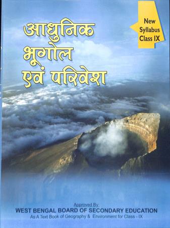 Book cover number 1 for Adhunik Bhoutik Ebong Poribesh Bhag 1 Class 9 (WBBSE) 2024 written by NA published by Adhunik Granthagar