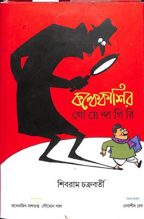 Book cover number 1 for Kalke Kashir Goyendagiri written by Shivram Chakraborty published by Saptarshi Prakashan