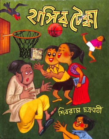 Book cover number 1 for Hashir Tekka written by Shivram Chakraborty published by Dev Sahitya Kutir