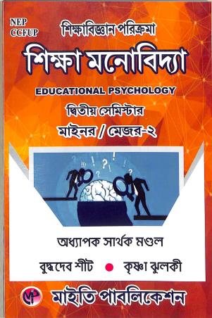 Book cover number 1 for Sikhabigyan Porikroma Siksha Monobidya (Education Psychology) Semester 2  Minor/ Major 2 NEP CCFUP written by NA published by Maity Publication