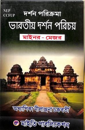 Book cover number 1 for Darshan Parikroma Bharatiya Darshan Parichay (Minor - Major) NEP written by Nilanjana Chakraborty published by Maity Publication
