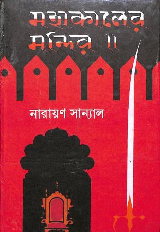 Book cover number 1 for Mahakaler Mandir written by Narayan Sanyal published by Karuna Prakashani