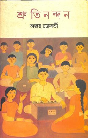 Book cover number 1 for Srutinandan written by Ajay Chakraborty published by Ananda Publishers Private Limited