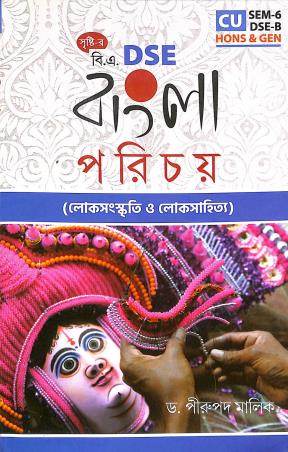 Book cover number 1 for B. A. DSE Bangla Parichay - Loksanskriti O Loksahitya (CU SEM 6,DSE B Hons & Gen) written by Pirupada Mallick published by Srishti Prakashani