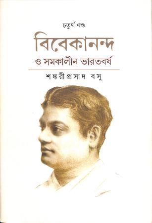 Book cover number 1 for Vivekananda O Samakalin Bharatbassho Volume 4 written by Sankariprasad Basu published by Pashimbanga Bangla Academy