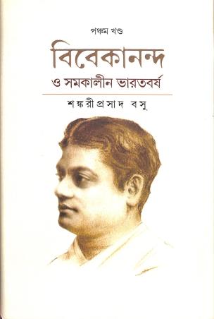 Book cover number 1 for Vivekananda O Samakalin Bharatbassho Volume 5 written by Sankariprasad Basu published by Pashimbanga Bangla Academy