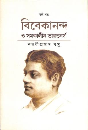 Book cover number 1 for Vivekananda O Samakalin Bharatbassho Volume 6 written by Sankariprasad Basu published by Pashimbanga Bangla Academy