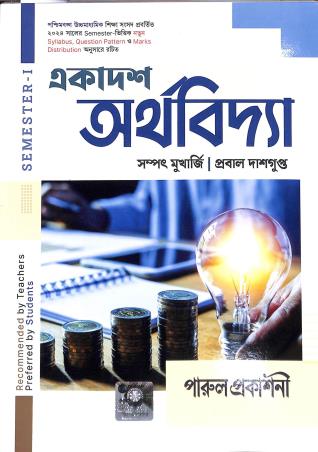 Book cover number 1 for Ekadosh Artha Bidya Class 11 Semester 1 written by Sampat Mukherjee, Probal Dasgupta published by Parul Prakashani Pvt Ltd