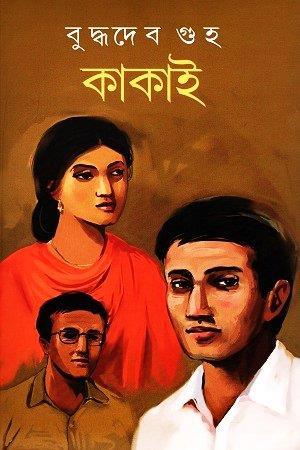 Book cover number 1 for kakai written by Buddhadeb Guha published by Dey's Publishing