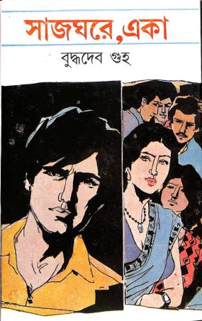 Book cover number 1 for Sajghare , Eka written by Buddhadeb Guha published by Dey's Publishing