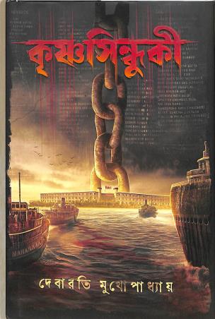 Book cover number 1 for Krishna Sindhuki written by Debarati Mukhopadhyay published by Deep Prakashan