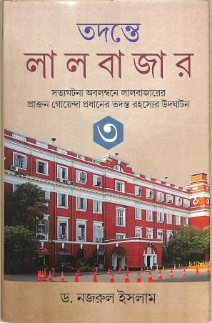Book cover number 1 for Tadante Laalbazar 3 written by Nazrul Islam published by Aneek Publication