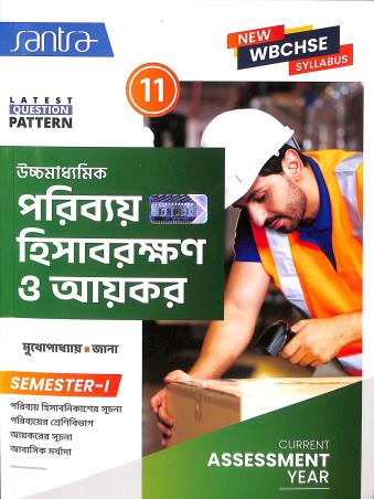 Book cover number 1 for Santra Ucchamadhyamik Paribay Hisabrakshan O Aykar Class- 11 Semester- 1 written by Manoj Mukhopadhyay published by Santra Publication Pvt. Ltd