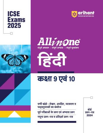Book cover number 1 for All In One Hindi Class 9 & 10 (ICSE Exams 2025) written by Dimple Poonia published by Arihant Prakashan