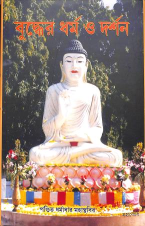 Book cover number 1 for Buddher Dharma O Darshan written by Dharmadhar Mahasthavir published by Mahabodhi Book Agency