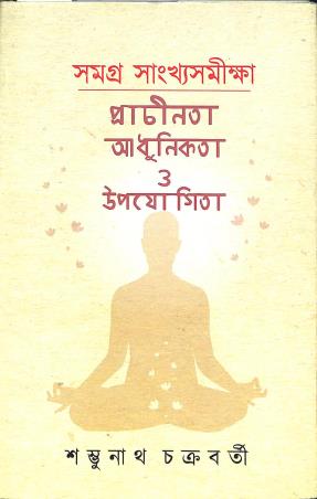 Book cover number 1 for Samagra Sankhyasamikhya - Prachinata Adhunikata O Upojogita written by Sambhunath Chakraborty published by Abhijan Publishers