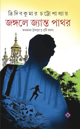 Book cover number 1 for Jongole Jyanto Pathor Jagumama Tuklur Du-Duti Rahasya written by Tridib Kumar Chattopadhyay published by Patra Bharati