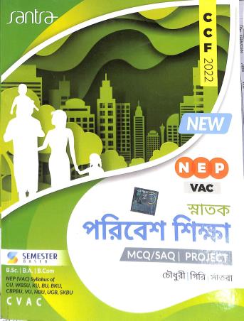 Book cover number 1 for Snatak Paribesh Shikha MCQ/SAQ/Project Semester Based CVAC (CCF 2022 NEP VAC) written by Sumit Giri, Dulal Chandra Santra, Makhan ChandraChoudhury published by Santra Publication Pvt. Ltd