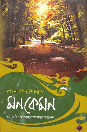 Book cover number 1 for Monkemon written by Ranjan Bandyopadhyay published by Patra Bharati