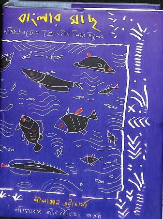 Book cover number 1 for Banglar Mach - Shrothin Mithe Joler Mach (Twitiya Prakash) written by Shilanjan Bhattacharya published by Paschimbanga Jibbaichitra Parsad