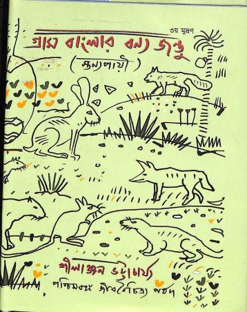 Book cover number 1 for Gram Banglar Bannya Jantu (Stannyaprayi) written by Shilanjan Bhattacharya published by Paschimbanga Jibbaichitra Parsad