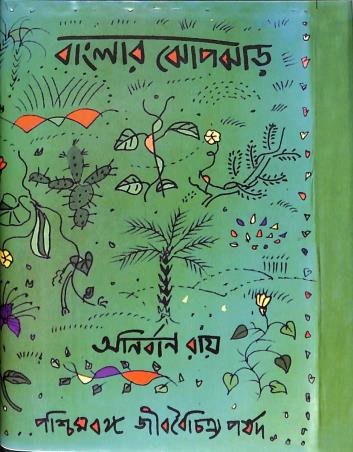 Book cover number 1 for Banglar Jhopjhar written by Anirban Ray published by Paschimbanga Jibbaichitra Parsad