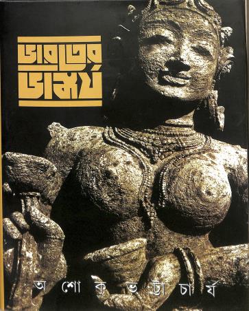 Book cover number 1 for Bharater Bhaskarya written by Ashok Bhattacharya published by Parul Boi