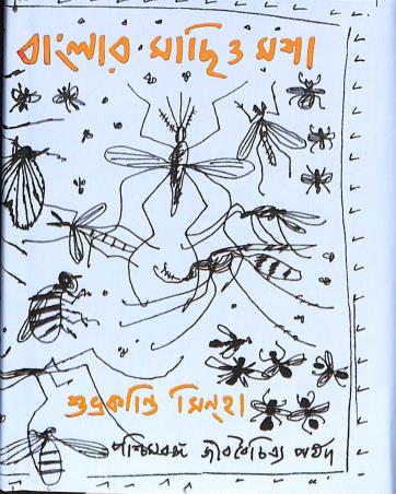 Book cover number 1 for Banglar Machi O Mosha written by Subhrakanti Sinha published by Paschimbanga Jibbaichitra Parsad